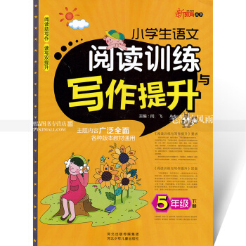 智品 新教育叢書 小學生語文閱讀訓練與寫作提升 5五年級下冊 小學語文同步閱讀課外閱讀理解作文訓練與 pdf epub mobi 下载