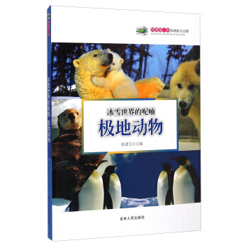 冰雪世界的呢喃:极地动物 张建文 9787206108877