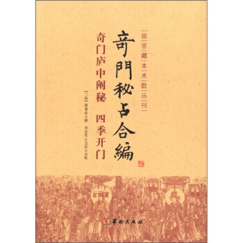 【XH】 奇门秘占合编-奇门庐中阐秘 四季开门