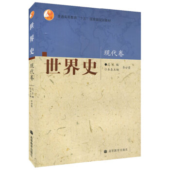 正版现货 世界史 齐世荣 现代卷 高等教育出版社 齐世荣世界史第3卷世界史(现代卷普通高