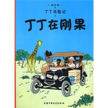 丁丁在剛果-丁丁曆險記-兒童節低幼讀物 pdf epub mobi 下载