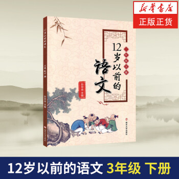 三年級下冊12歲以前的語文 孫雙金主編 南京大學齣版社 十二歲以前的語文3年級下冊 小學生教輔 國學 pdf epub mobi 下载