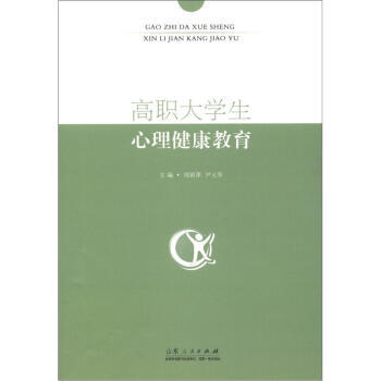 高職大學生心理健康教育 周穎萍,尹元華 9787209060875 pdf epub mobi 下载