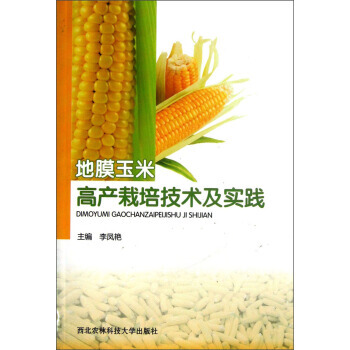 【XH】 地膜玉米高産栽培技術及實踐