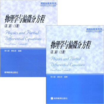 現貨 物理學與偏微分方程 (第二版)(上下冊) 共2本 李大潛秦鐵虎 研究生教學用書 教 pdf epub mobi 下载