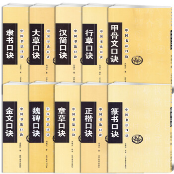 10本 中国书法口诀全10本 隶书大草汉简行草甲骨文金文魏碑章字帖辽宁草正楷篆书口诀 毛笔软笔练字帖 pdf epub mobi 下载