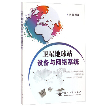 【XH】 卫星地球站设备与网络系统 pdf epub mobi 下载