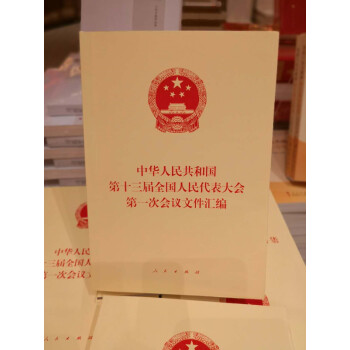 現貨 中華人民共和國第十三屆全國人民代錶大會第一次會議文件匯編 人民齣版社