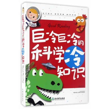 巨冷巨冷的科学冷知识 邢涛 pdf epub mobi 下载