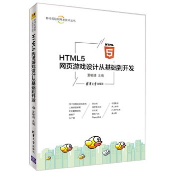 HTML5 網頁遊戲設計從基礎到開發 html書籍 html5從入門到精通 指南教程書籍 pdf epub mobi 下载