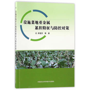 设施菜地重金属累积特征与防控对策 李莲芳