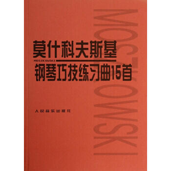 【XH】 莫什科夫斯基鋼琴七技練習麯15首-聲像版-附DVD1張