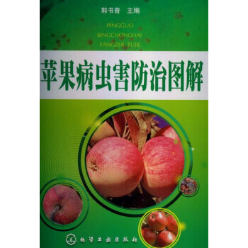 【XH】 苹果病虫害防治图解 pdf epub mobi 下载