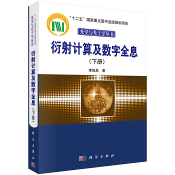 衍射計算及數字全息(下冊)