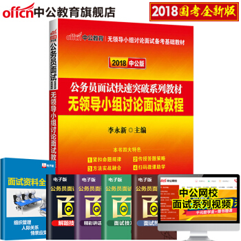 中公2018公务员面试快速突破系列教材无领导小组讨论面试教程 pdf epub mobi 下载