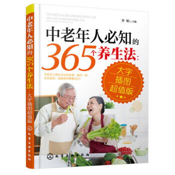 【XH】 中老年人必知的365个养生法-大字插图超值版