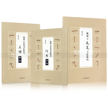 3本 錢沛雲毛筆書法技巧行書字帖正楷字帖 錢沛雲毛筆軟筆書法技巧 易學易練毛筆字入門教程 寫字課教程 pdf epub mobi 下载