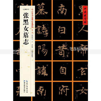 中小學書法課碑帖輯14 北魏楷書 張黑女墓誌楷書毛筆書法練字帖 智品正版圖書 pdf epub mobi 下载