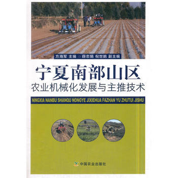 宁夏南部山区农业机械化发展与主推技术9787109239043 中国农业出版社 方海军