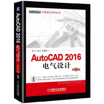 正版新书--AutoCAD 2016电气设计 第5版 舒飞 郭浩 机械工业出版社
