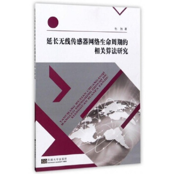正版全新延长无线传感器网络生命周期的相关算法研究包旭东南大学出版社9787564173005 pdf epub mobi 下载