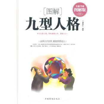 9787511352606 图解九型人格 中国华侨出版社 廖春红著 pdf epub mobi 电子书 下载