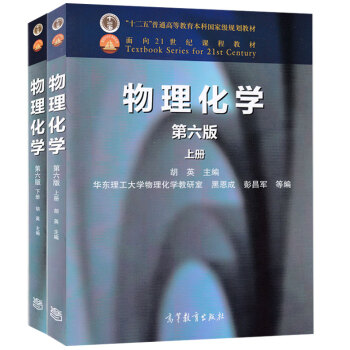 正版 胡英 物理化学 第六版第6版 上下册 华东理工大学胡英教授经典著作最新版 高等教育 pdf epub mobi 电子书 下载