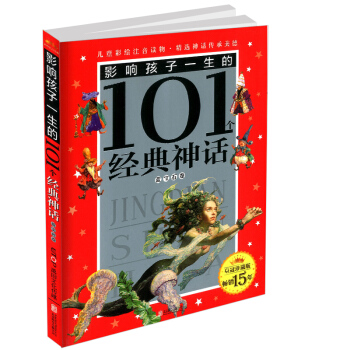 影响孩子一生的101个经典神话 永恒经典 蓝宝石卷 彩图注音版 儿童青少年课外书读物小学生一二年级 pdf epub mobi 电子书 下载