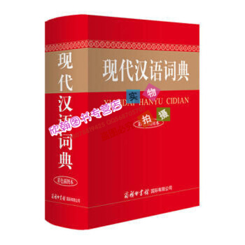 现代汉语词典 正版 9787517604013 商务辞书编辑部