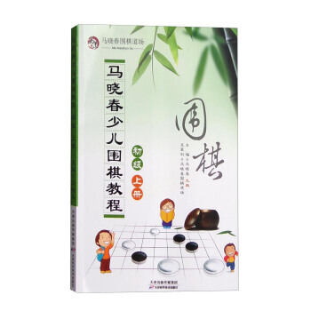 【XH】 初級-馬曉春少兒圍棋教程-上冊 pdf epub mobi 電子書 下載
