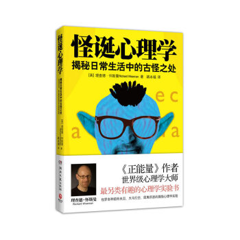 【新华书店旗舰店官网】怪诞心理学揭秘日常生活中的古怪之处 正能量作者心理学与生活 大师怀斯曼重要作品