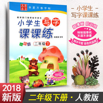 新課標人教版小學生寫字課課練二年級下冊2年級下冊語文同步練字用書字貼字帖鋼筆鉛筆硬筆書法臨摹描紅練習 pdf epub mobi 下载