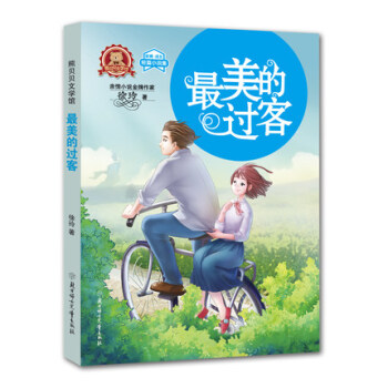 【2018暑假读物】熊贝贝文学馆 最美的过客 徐玲 著 北妇 吉林书店sj