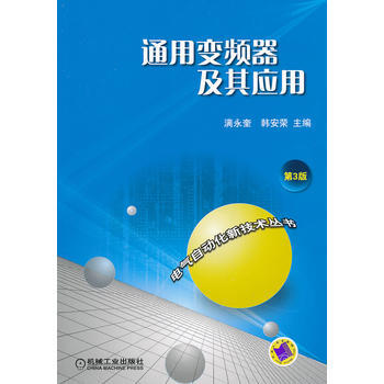 正版新书--通用变频器及其应用 第3版 满永奎等 机械工业出版社 pdf epub mobi 下载