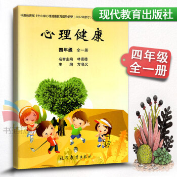 心理健康 四年级全一册小学生心理健康教材课本教科书 小学健康教育 4年级上下册健康教育书学生用书课堂