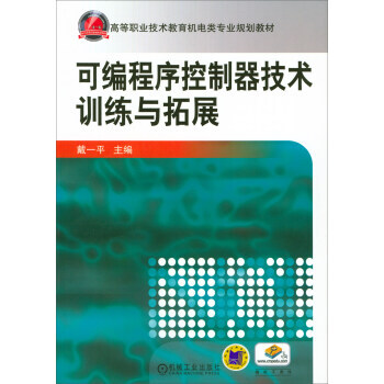 正版新書--可編程序控製器技術訓練與拓展/高等職業技術教育機電類專業規劃教材 戴一平 機械