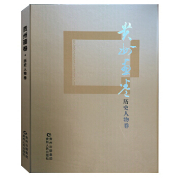 【XH】 历史人物卷-贵州画卷 pdf epub mobi 电子书 下载