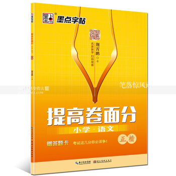 墨點字帖 提高捲麵分 小學語文正楷 荊霄鵬書小學生硬筆鋼筆楷書描紅書法字帖 書法基礎名傢教學掃碼觀 pdf epub mobi 下载