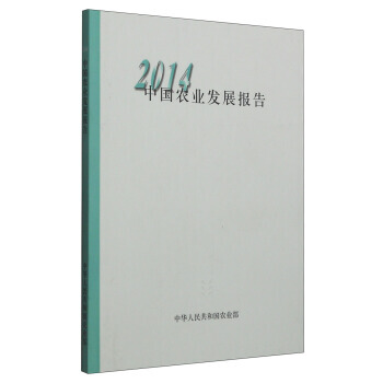【XH】 2014-中国农业发展报告