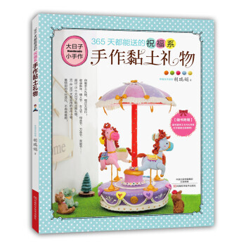 【XH】 365天都能送的祝福系手作黏土礼物-随书附赠超可爱手工卡片&书签