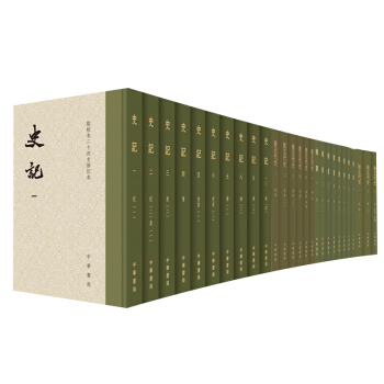 传统普及读物 繁体竖排,布脊精装套装书全27册 点校本二十四史修订本:史记(精装·全10册