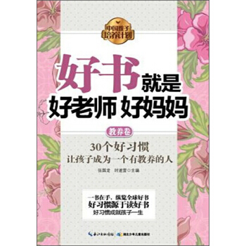 【XH】 教养卷-好书就是好老师 好妈妈 pdf epub mobi 电子书 下载