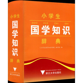 小学生国学知识辞典 工具书语文教材词典 小学生一年级二年级三年级四年级五年级六年级上册下册学习字典 pdf epub mobi 电子书 下载