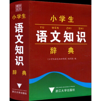 博学系列 小学生语文知识辞典 工具书语文教材词典 小学生一年级二年级三年级四年级五年级六年级上册下