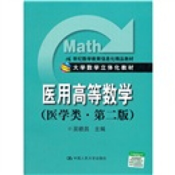 【XH】 医用高等数学-(医学类.第二版)
