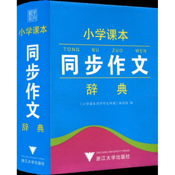 爱学系列 小学课本同步作文辞典 工具书语文教材词典 小学生一年级二年级三年级四年级五年级六年级上册 pdf epub mobi 电子书 下载