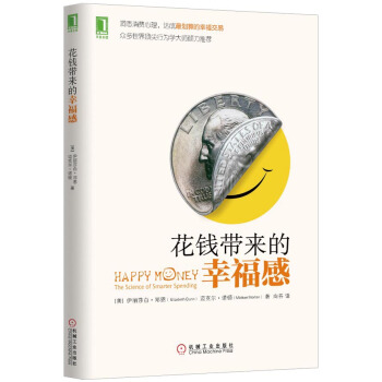 花钱带来的幸福感(洞悉消费心理，达成划算的幸福交易) pdf epub mobi 电子书 下载