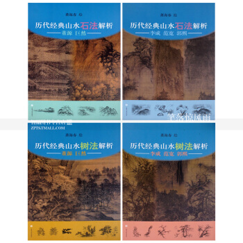 曆代經典山水石法樹法解析係列4本 董源 巨然李成 範寬 郭熙 蕭海春中國山水畫 基礎教程 簡體旁 pdf epub mobi 下载