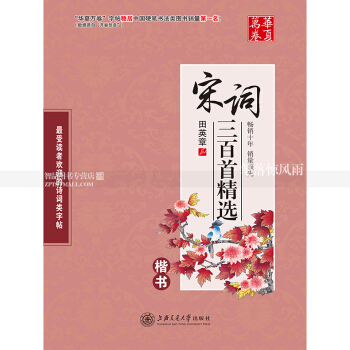 宋詞三百首楷書 田英章楷書硬筆鋼筆書法練字帖 品味詩詞經典書寫人生百味 上海交通大學齣版社 萬捲字帖 pdf epub mobi 下载