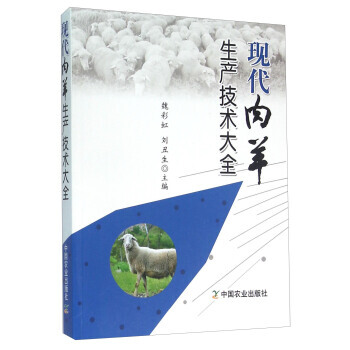 【XH】 現代肉羊生産技術大全